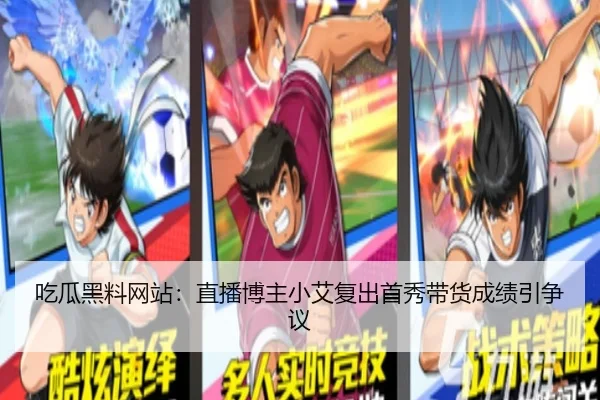 吃瓜黑料网站：直播博主小艾复出首秀带货成绩引争议